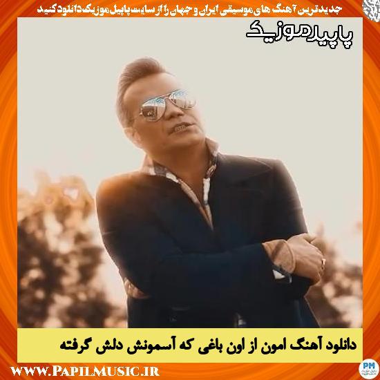 دانلود آهنگ امون از اون باغی که آسمونش دلش گرفته از شهرام شکوهی